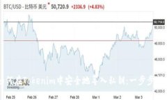 如何在Tokenim中安全地导入