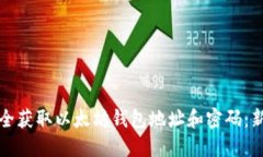 如何安全获取以太坊钱包