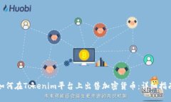 如何在Tokenim平台上出售加