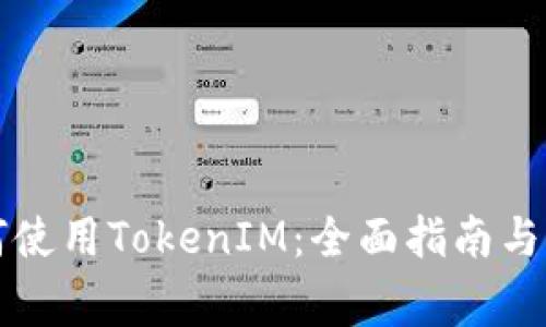 中国地区如何使用TokenIM：全面指南与常见问题解答