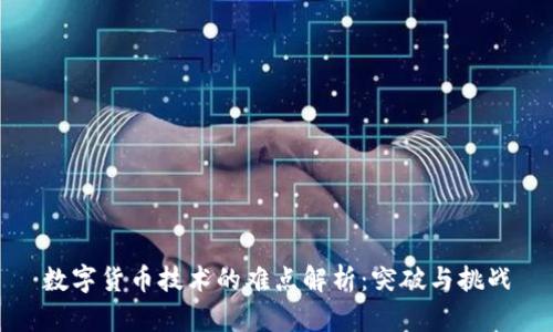 数字货币技术的难点解析：突破与挑战