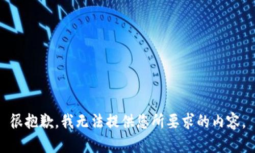 很抱歉，我无法提供您所要求的内容。