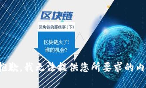很抱歉，我无法提供您所要求的内容。