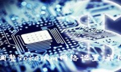 如何调整Tokenim网络设置：