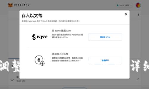 如何调整Tokenim网络设置：详细指南