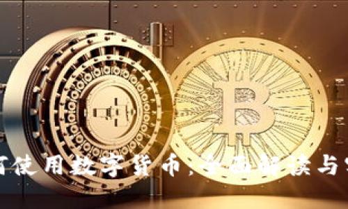 微信如何使用数字货币：全面解读与实用指南
