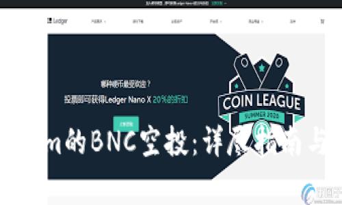 如何领取Tokenim的BNC空投：详尽指南与常见问题解答