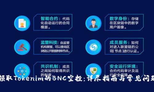 如何领取Tokenim的BNC空投：详尽指南与常见问题解答