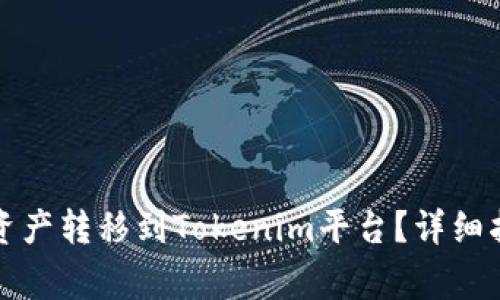 如何将TP钱包中的资产转移到Tokenim平台？详细指南与常见问题解答
