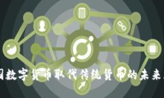 中国数字货币取代传统货