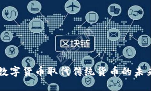 中国数字货币取代传统货币的未来展望