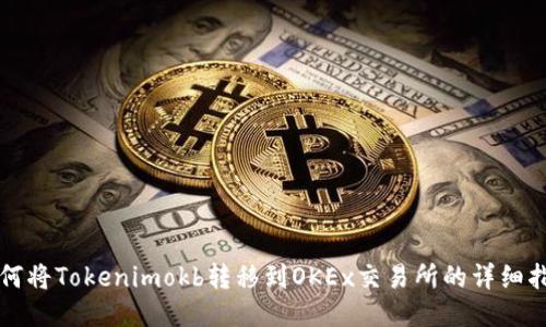 如何将Tokenimokb转移到OKEx交易所的详细指南