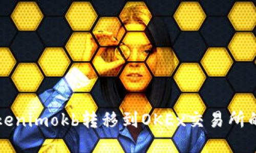 如何将Tokenimokb转移到OKEx交易所的详细指南