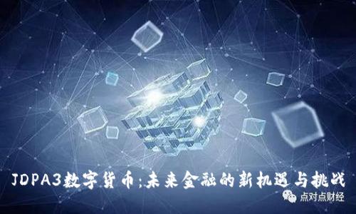 JDPA3数字货币：未来金融的新机遇与挑战