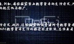 在数字货币和NFC（近场通