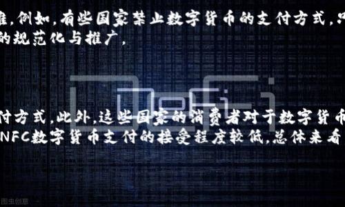 在数字货币和NFC（近场通讯）之间，二者虽然关联性较强，但并不相同。下面我将为您提供一个更深入的分析。

### 数字货币与NFC的基本概念

#### 什么是数字货币？
数字货币，是指以数字形式存在的货币，通常是基于区块链技术、加密技术和去中心化理念而发展起来的。常见的数字货币包括比特币、以太坊等。它们通过高度加密的算法，确保交易的安全性和匿名性。数字货币的主要优势在于无国界、低交易成本和去中心化使得用户可以直接进行交易，而无需中介机构。

#### 什么是NFC？
NFC（Near Field Communication，近场通讯）是一种短距离无线通讯技术，允许两个设备在相互接近的情况下，进行数据交换。通过NFC技术，智能手机、支付设备等能够实现快速的支付、身份验证和数据传输。它的使用场景包括智能手机支付、门禁系统、公交卡等。

### 数字货币与NFC的关系

虽然数字货币和NFC各自拥有独立的技术框架和应用场景，但是它们之间确实存在一些互动的可能性和应用实例。NFC技术可以被用于数字货币的支付过程，使得用户在进行小额交易时，可以直接通过NFC设备（如智能手机）与商户的NFC终端进行接触式付款。这种方式被认为是数字货币一种方便、快速的使用方式。

### 数字货币通过NFC支付的优势

#### 1. 便利性
NFC支付方式使用户可以一步到位完成交易，无需输入密码或扫描二维码，从而提升了支付的体验和效率。用户只需要将移动设备靠近终端，就可以完成交易，极大地简化了数字货币的使用过程。

#### 2. 安全性
NFC技术通常具备较高的安全性。由于NFC的通讯距离极短，攻击者要在非常近的距离内进行数据窃取，非常不易。同时，使用数字货币时，结合加密技术可以进一步提高交易的安全性。

#### 3. 降低交易成本
NFC支付往往比传统的信用卡支付需要支付的交易手续费更低，结合数字货币的优点，双方都能在大宗交易中受益于更低的费用。

### 可能相关的问题

#### 问题 1: 如何使用NFC进行数字货币支付？
如何使用NFC进行数字货币支付？
若想通过NFC进行数字货币支付，首先需要确保你的移动设备具备NFC功能，并要安装相应的数字货币钱包应用（如支持NFC支付的比特币或以太坊钱包）。
首先，您需要在商家处选择使用数字货币支付的选项。然后打开您的数字货币钱包，选择要支付的金额和货币种类。接下来，将您的手机靠近商家的NFC终端，系统会自动处理交易。在确认交易信息无误后，完成支付即可。
这种支付方式快捷方便，但需要注意确保您的钱包安全性，以防止资产被盗。 

#### 问题 2: NFC数字货币支付有哪些安全风险？
NFC数字货币支付有哪些安全风险？
尽管NFC支付相对安全，但仍然存在一些安全风险。首先是设备被攻击的风险，攻击者可通过特殊设备在接近范围内窃取数据。同时，设备中未加密的个人信息也可能被泄露。
其次是恶意应用的风险。一些安全性较低的数字货币钱包可能存在漏洞，令用户的资产暴露在攻击中。因此，在选择使用NFC数字货币支付工具时，应该选择知名、安全性高的钱包应用。
此外，用户本身需注意操作安全，不要随意在公共场所进行大额交易，以避免被不法分子借机盗取信息。

#### 问题 3: 如何提高NFC数字货币支付的便利性？
如何提高NFC数字货币支付的便利性？
为了提高NFC数字货币支付的便利性，首先商家应当具备支持NFC的支付终端并对员工进行培训，以确保他们能够熟悉操作流程。此外，钱包应用的用户体验设计也是关键，需提供简洁易懂的操作界面，并尽量缩短交易流程。
用户则可以主动选择使用功能齐全、操作简便的钱包应用，同时能设置快捷支付选项。与商家的合作也显得尤为重要，商家可以推出优惠活动，鼓励顾客使用NFC数字货币支付，以提升其使用频率。

#### 问题 4: NFC数字货币支付未来的趋势是什么？
NFC数字货币支付未来的趋势是什么？
未来，随着区块链技术的不断发展，NFC数字货币支付可能会越来越普遍。尤其是在疫情后，非接触式支付成为一种新常态，而NFC正好能够满足这种需求。
未来还可能出现更多结合大数据和人工智能技术的智能支付系统，通过智能支付终端实现复杂的交易逻辑。此外，各类机构也将兴起，促进数字货币的应用和流通，可能会进一步健全整个市场，从而增强NFC数字货币支付的可行性和灵活性。

#### 问题 5: 各国对数字货币的监管会影响NFC支付吗？
各国对数字货币的监管会影响NFC支付吗？
各国政策对数字货币的监管确实会影响NFC支付。如果某国限制数字货币的使用，NFC支付将受限，导致用户在进行相关交易时遇到困难。例如，有些国家禁止数字货币的支付方式，只允许使用法定货币，因此NFC数字货币支付在这些国家无法顺利开展。
与此同时，若各国能积极寻求数字货币与传统货币之间的结合，或设立明确的监管框架，这可能助力于NFC数字货币支付在全球范围内的规范化与推广。

#### 问题 6: NFC数字货币支付在不同国家的接受程度如何？
NFC数字货币支付在不同国家的接受程度如何？
NFC数字货币支付在不同国家的接受程度差异很大。在一些数字货币较为成熟的国家，如美国和日本，越来越多的商家开始接受此类支付方式。此外，这些国家的消费者对于数字货币支付的接受度也相对较高。
而在一些国家则由于监管政策不明确，消费者对于数字货币的认知和使用还处于起步阶段。部分发展中国家可能由于基础设施不完善，NFC数字货币支付的接受程度较低。总体来看，随着科技进步和监管框架的逐步完善，NFC数字货币支付在全球范围内的接受程度有望不断提升。

希望这篇回答能够为您提供清晰的理解。当然，如果您有更多的具体需求或问题，请随时告知！