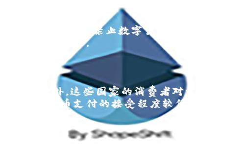 在数字货币和NFC（近场通讯）之间，二者虽然关联性较强，但并不相同。下面我将为您提供一个更深入的分析。

### 数字货币与NFC的基本概念

#### 什么是数字货币？
数字货币，是指以数字形式存在的货币，通常是基于区块链技术、加密技术和去中心化理念而发展起来的。常见的数字货币包括比特币、以太坊等。它们通过高度加密的算法，确保交易的安全性和匿名性。数字货币的主要优势在于无国界、低交易成本和去中心化使得用户可以直接进行交易，而无需中介机构。

#### 什么是NFC？
NFC（Near Field Communication，近场通讯）是一种短距离无线通讯技术，允许两个设备在相互接近的情况下，进行数据交换。通过NFC技术，智能手机、支付设备等能够实现快速的支付、身份验证和数据传输。它的使用场景包括智能手机支付、门禁系统、公交卡等。

### 数字货币与NFC的关系

虽然数字货币和NFC各自拥有独立的技术框架和应用场景，但是它们之间确实存在一些互动的可能性和应用实例。NFC技术可以被用于数字货币的支付过程，使得用户在进行小额交易时，可以直接通过NFC设备（如智能手机）与商户的NFC终端进行接触式付款。这种方式被认为是数字货币一种方便、快速的使用方式。

### 数字货币通过NFC支付的优势

#### 1. 便利性
NFC支付方式使用户可以一步到位完成交易，无需输入密码或扫描二维码，从而提升了支付的体验和效率。用户只需要将移动设备靠近终端，就可以完成交易，极大地简化了数字货币的使用过程。

#### 2. 安全性
NFC技术通常具备较高的安全性。由于NFC的通讯距离极短，攻击者要在非常近的距离内进行数据窃取，非常不易。同时，使用数字货币时，结合加密技术可以进一步提高交易的安全性。

#### 3. 降低交易成本
NFC支付往往比传统的信用卡支付需要支付的交易手续费更低，结合数字货币的优点，双方都能在大宗交易中受益于更低的费用。

### 可能相关的问题

#### 问题 1: 如何使用NFC进行数字货币支付？
如何使用NFC进行数字货币支付？
若想通过NFC进行数字货币支付，首先需要确保你的移动设备具备NFC功能，并要安装相应的数字货币钱包应用（如支持NFC支付的比特币或以太坊钱包）。
首先，您需要在商家处选择使用数字货币支付的选项。然后打开您的数字货币钱包，选择要支付的金额和货币种类。接下来，将您的手机靠近商家的NFC终端，系统会自动处理交易。在确认交易信息无误后，完成支付即可。
这种支付方式快捷方便，但需要注意确保您的钱包安全性，以防止资产被盗。 

#### 问题 2: NFC数字货币支付有哪些安全风险？
NFC数字货币支付有哪些安全风险？
尽管NFC支付相对安全，但仍然存在一些安全风险。首先是设备被攻击的风险，攻击者可通过特殊设备在接近范围内窃取数据。同时，设备中未加密的个人信息也可能被泄露。
其次是恶意应用的风险。一些安全性较低的数字货币钱包可能存在漏洞，令用户的资产暴露在攻击中。因此，在选择使用NFC数字货币支付工具时，应该选择知名、安全性高的钱包应用。
此外，用户本身需注意操作安全，不要随意在公共场所进行大额交易，以避免被不法分子借机盗取信息。

#### 问题 3: 如何提高NFC数字货币支付的便利性？
如何提高NFC数字货币支付的便利性？
为了提高NFC数字货币支付的便利性，首先商家应当具备支持NFC的支付终端并对员工进行培训，以确保他们能够熟悉操作流程。此外，钱包应用的用户体验设计也是关键，需提供简洁易懂的操作界面，并尽量缩短交易流程。
用户则可以主动选择使用功能齐全、操作简便的钱包应用，同时能设置快捷支付选项。与商家的合作也显得尤为重要，商家可以推出优惠活动，鼓励顾客使用NFC数字货币支付，以提升其使用频率。

#### 问题 4: NFC数字货币支付未来的趋势是什么？
NFC数字货币支付未来的趋势是什么？
未来，随着区块链技术的不断发展，NFC数字货币支付可能会越来越普遍。尤其是在疫情后，非接触式支付成为一种新常态，而NFC正好能够满足这种需求。
未来还可能出现更多结合大数据和人工智能技术的智能支付系统，通过智能支付终端实现复杂的交易逻辑。此外，各类机构也将兴起，促进数字货币的应用和流通，可能会进一步健全整个市场，从而增强NFC数字货币支付的可行性和灵活性。

#### 问题 5: 各国对数字货币的监管会影响NFC支付吗？
各国对数字货币的监管会影响NFC支付吗？
各国政策对数字货币的监管确实会影响NFC支付。如果某国限制数字货币的使用，NFC支付将受限，导致用户在进行相关交易时遇到困难。例如，有些国家禁止数字货币的支付方式，只允许使用法定货币，因此NFC数字货币支付在这些国家无法顺利开展。
与此同时，若各国能积极寻求数字货币与传统货币之间的结合，或设立明确的监管框架，这可能助力于NFC数字货币支付在全球范围内的规范化与推广。

#### 问题 6: NFC数字货币支付在不同国家的接受程度如何？
NFC数字货币支付在不同国家的接受程度如何？
NFC数字货币支付在不同国家的接受程度差异很大。在一些数字货币较为成熟的国家，如美国和日本，越来越多的商家开始接受此类支付方式。此外，这些国家的消费者对于数字货币支付的接受度也相对较高。
而在一些国家则由于监管政策不明确，消费者对于数字货币的认知和使用还处于起步阶段。部分发展中国家可能由于基础设施不完善，NFC数字货币支付的接受程度较低。总体来看，随着科技进步和监管框架的逐步完善，NFC数字货币支付在全球范围内的接受程度有望不断提升。

希望这篇回答能够为您提供清晰的理解。当然，如果您有更多的具体需求或问题，请随时告知！