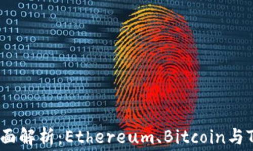 
TRX交易手续费全面解析：Ethereum、Bitcoin与TRON的比较与分析
