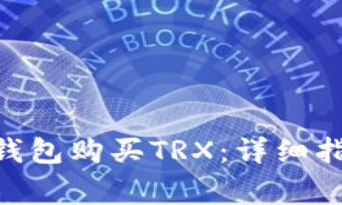 如何通过Tokenim钱包购买TRX：详细指南和常见问题解答