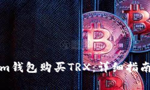 如何通过Tokenim钱包购买TRX：详细指南和常见问题解答