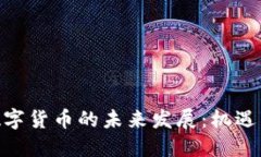 ATM数字货币的未来发展：