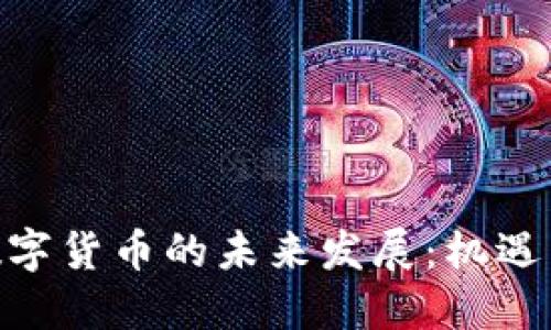 ATM数字货币的未来发展：机遇与挑战