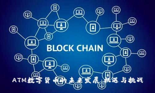 ATM数字货币的未来发展：机遇与挑战