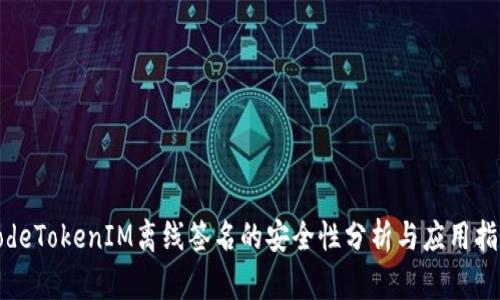 codeTokenIM离线签名的安全性分析与应用指南