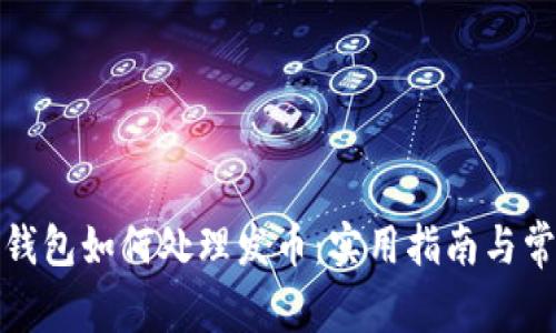 揭秘以太坊钱包如何处理发币：实用指南与常见问题解答