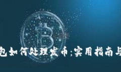 揭秘以太坊钱包如何处理