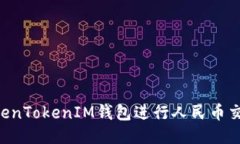 fiaoti如何使用TokenTokenIM钱