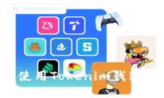 如何安全使用Tokenim钱包：