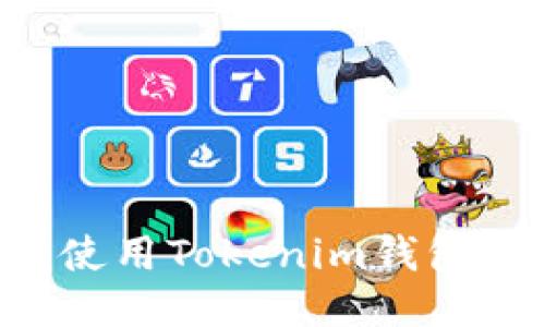 如何安全使用Tokenim钱包：全面指南
