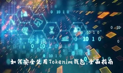 如何安全使用Tokenim钱包：全面指南