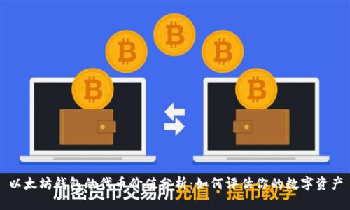 以太坊钱包的代币价值分析：如何评估你的数字资产