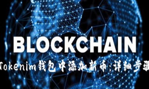 如何在Tokenim钱包中添加新币：详细步骤与解答