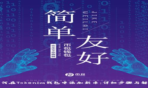 如何在Tokenim钱包中添加新币：详细步骤与解答