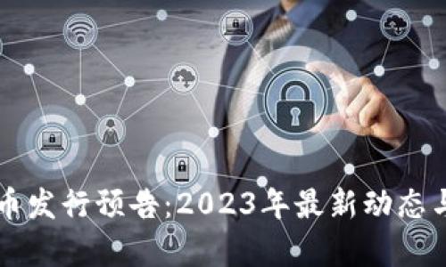新数字货币发行预告：2023年最新动态与市场分析