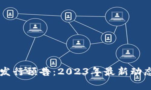 新数字货币发行预告：2023年最新动态与市场分析