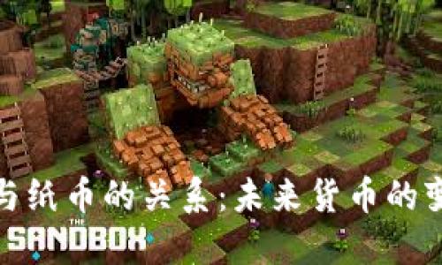 数字货币与纸币的关系：未来货币的变革与发展