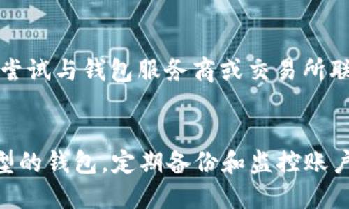 biao ti/biao ti安全的以太坊钱包/biao ti
/guanjianci以太坊钱包, 安全性, 数字货币, 钱包选择/guanjianci

一、引言
以太坊（Ethereum）作为一种广泛使用的区块链平台，已经吸引了大量用户和投资者。在这一平台上，用户可以创建智能合约、去中心化应用（DApp），并参与各种加密货币的交易与投资。为了安全地存储和管理自己的以太坊（ETH）及其它代币，选择一个安全的以太坊钱包至关重要。

本文将围绕如何选择安全的以太坊钱包、不同类型钱包的安全性、使用钱包时需要注意的事项等多个方面进行深入探讨，引导用户在复杂的数字货币环境中找到合适的安全方案。

二、以太坊钱包的分类
以太坊钱包大致可以分为几类：热钱包、冷钱包、硬件钱包、软件钱包和纸钱包。每种钱包都有其特点、优缺点和适用场景。

h41. 热钱包/h4
热钱包是在线持有钱包，通常与互联网连接，适合日常使用和小额交易。虽然方便，但由于其在线特性，热钱包也更容易受到黑客攻击。

h42. 冷钱包/h4
冷钱包是指离线钱包，这些钱包不直接连接到互联网，减少了被攻击的风险。冷钱包的种类包括硬件钱包、纸钱包等，通常更安全，但也不太方便日常使用。

h43. 硬件钱包/h4
硬件钱包是一种存储设备，能够安全地存储你的私钥，用户在执行交易时需要通过该硬件设备进行验证。虽然有一定的购买成本，但它们被广泛认为是保护数字资产的最佳方法之一。

h44. 软件钱包/h4
软件钱包是一种应用程序，允许用户在计算机或移动设备上访问和管理其加密货币。软件钱包的安全性在于用户的设备安全以及软件本身的安全性，需要定期更新。

h45. 纸钱包/h4
纸钱包是打印出来的私钥和地址信息，完全不与互联网连接。这种形式的安全性高，但很容易因为物理损坏而丢失。

三、选择安全以太坊钱包的标准
当选择以太坊钱包时，安全性应当是首要考虑的因素。以下是一些选择安全钱包的标准和注意事项：

h41. 开源软件/h4
选择开源钱包软件，可以让更多的安全专家和开发者审查代码，发现漏洞，从而提高安全性。绝对不要使用封闭源代码的不知名钱包。

h42. 私钥控制/h4
确保您对私钥拥有完全控制权。使用不存储私钥的方案（如硬件钱包或纸钱包），能够最大限度地减少被盗取的风险。

h43. 多重签名/h4
选择支持多重签名功能的钱包，多重签名钱包需要多个密钥来授权交易，可以显著提高安全性。

h44. 定期更新和支持/h4
选择那些有良好开发团队、定期更新和维护的钱包，能减少技术漏洞带来的风险。这类钱包通常会迅速修复已知的安全问题。

h45. 用户评价和推荐/h4
参考用户评价和社区讨论，能够帮助您识别哪种钱包更加安全和可靠。如果可能，选择那些经过大多数用户验证的主流钱包。

四、以太坊钱包的安全使用技巧
除了选择安全的钱包外，用户在使用钱包时还应遵循以下安全使用技巧，确保资产的安全：

h41. 启用两步验证/h4
无论使用何种钱包，都应启用两步验证（2FA），增加额外的安全层。这样即使密码被盗取，没有第二个验证条件，也无法非法访问账户。

h42. 定期备份/h4
定期备份钱包，确保备份文件的安全存储。备份可以帮助您在设备丢失或损坏时恢复钱包。

h43. 小心网络钓鱼/h4
注意网络钓鱼攻击，确保只在官方和安全的网站上进行登录和交易。确保查看链接是否正确，避免使用可疑的邮件或链接。

h44. 隐私保护/h4
在使用不同钱包时注意保护个人隐私，尽量避免将您的钱包地址暴露给不必要的人，确保隐私保护。

h45. 定期监控账户活动/h4
定期监控自己的账户和交易，尽早发现异常行为。如果有任何可疑活动，立即采取措，其次联系钱包的支持团队。

五、常见问题解答

h41. 如何选择合适的钱包？/h4
选择合适的钱包主要依据你的需求来定，比如交易频率、安全需求和使用便捷度等。如果你是长线投资者，建议使用冷钱包或硬件钱包；如果你是活跃交易者，可以选择支持多币种的热钱包。在选择钱包时，首先需要考虑其安全性、私钥控制、支持的币种、用户体验等因素。

h42. 热钱包有什么安全疑虑？/h4
热钱包连接至互联网，可能面临恶意软件和黑客攻击等风险。在选择热钱包时，可以关注其是否支持多重签名、两步验证等安全措施。此外，建议不将大额资产储存于热钱包中，尽量控制攻击面，定期生成新地址以增加安全性。

h43. 是否需要钱包备份？/h4
是的，备份钱包是非常重要的，特别是私钥和助记词的备份。推荐定期备份，并将备份存储在不同的安全位置，以防止丢失或损坏。倘若原始设备损坏或丢失，而备份也没有好好保存，那么你的资产将面临不可恢复的风险。

h44. 如何提高冷钱包的安全性？/h4
为了提高冷钱包的安全性，首先将冷钱包存放在安全保管处，尽量避免网络连接；其次定期检查钱包的状态，使用最新的软件；最后，确保备份私钥以及助记词，避免因硬件损坏丢失资产。可以考虑使用固态硬盘或安全的密码本来存储这些重要信息。

h45. 数字货币安全吗？/h4
数字货币的安全性主要取决于个人管理的方式。相对传统资产，数字货币由于去中心化使其相对安全，但同时也面临盗窃和诈骗的风险，用户需要采取额外的安全措施来确保资产的安全。因此，用户在投资数字货币时，务必对数字钱包以及交易所进行充分的了解和调查，确保资产的安全。

h46. 如何恢复被盗的以太坊？/h4
如果您的以太坊被盗，首先需要立刻改变涉及的账户密码以及启用2FA，以防止进一步的损失。然后，及时查看交易历史，尝试跟踪被盗的资金，如果发现任何可疑交易，可以尝试与钱包服务商或交易所联系，但请注意，一旦资产被转移，追回的可能性极低。因此保持良好的安全习惯至关重要。

六、结论
选择安全的以太坊钱包是保护数字资产安全的重要步骤。这不仅依赖于钱包本身的安全性，还需要用户自身建立起良好的使用习惯和安全意识。根据个人需求选择合适类型的钱包，定期备份和监控账户活动，启用安全措施，将会显著降低资产面临风险的可能性。通过本文的介绍，用户可以更全面地理解以太坊钱包的选择及安全使用方式，从而更好地管理自己的数字资产。