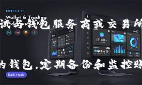 biao ti/biao ti安全的以太坊钱包/biao ti
/guanjianci以太坊钱包, 安全性, 数字货币, 钱包选择/guanjianci

一、引言
以太坊（Ethereum）作为一种广泛使用的区块链平台，已经吸引了大量用户和投资者。在这一平台上，用户可以创建智能合约、去中心化应用（DApp），并参与各种加密货币的交易与投资。为了安全地存储和管理自己的以太坊（ETH）及其它代币，选择一个安全的以太坊钱包至关重要。

本文将围绕如何选择安全的以太坊钱包、不同类型钱包的安全性、使用钱包时需要注意的事项等多个方面进行深入探讨，引导用户在复杂的数字货币环境中找到合适的安全方案。

二、以太坊钱包的分类
以太坊钱包大致可以分为几类：热钱包、冷钱包、硬件钱包、软件钱包和纸钱包。每种钱包都有其特点、优缺点和适用场景。

h41. 热钱包/h4
热钱包是在线持有钱包，通常与互联网连接，适合日常使用和小额交易。虽然方便，但由于其在线特性，热钱包也更容易受到黑客攻击。

h42. 冷钱包/h4
冷钱包是指离线钱包，这些钱包不直接连接到互联网，减少了被攻击的风险。冷钱包的种类包括硬件钱包、纸钱包等，通常更安全，但也不太方便日常使用。

h43. 硬件钱包/h4
硬件钱包是一种存储设备，能够安全地存储你的私钥，用户在执行交易时需要通过该硬件设备进行验证。虽然有一定的购买成本，但它们被广泛认为是保护数字资产的最佳方法之一。

h44. 软件钱包/h4
软件钱包是一种应用程序，允许用户在计算机或移动设备上访问和管理其加密货币。软件钱包的安全性在于用户的设备安全以及软件本身的安全性，需要定期更新。

h45. 纸钱包/h4
纸钱包是打印出来的私钥和地址信息，完全不与互联网连接。这种形式的安全性高，但很容易因为物理损坏而丢失。

三、选择安全以太坊钱包的标准
当选择以太坊钱包时，安全性应当是首要考虑的因素。以下是一些选择安全钱包的标准和注意事项：

h41. 开源软件/h4
选择开源钱包软件，可以让更多的安全专家和开发者审查代码，发现漏洞，从而提高安全性。绝对不要使用封闭源代码的不知名钱包。

h42. 私钥控制/h4
确保您对私钥拥有完全控制权。使用不存储私钥的方案（如硬件钱包或纸钱包），能够最大限度地减少被盗取的风险。

h43. 多重签名/h4
选择支持多重签名功能的钱包，多重签名钱包需要多个密钥来授权交易，可以显著提高安全性。

h44. 定期更新和支持/h4
选择那些有良好开发团队、定期更新和维护的钱包，能减少技术漏洞带来的风险。这类钱包通常会迅速修复已知的安全问题。

h45. 用户评价和推荐/h4
参考用户评价和社区讨论，能够帮助您识别哪种钱包更加安全和可靠。如果可能，选择那些经过大多数用户验证的主流钱包。

四、以太坊钱包的安全使用技巧
除了选择安全的钱包外，用户在使用钱包时还应遵循以下安全使用技巧，确保资产的安全：

h41. 启用两步验证/h4
无论使用何种钱包，都应启用两步验证（2FA），增加额外的安全层。这样即使密码被盗取，没有第二个验证条件，也无法非法访问账户。

h42. 定期备份/h4
定期备份钱包，确保备份文件的安全存储。备份可以帮助您在设备丢失或损坏时恢复钱包。

h43. 小心网络钓鱼/h4
注意网络钓鱼攻击，确保只在官方和安全的网站上进行登录和交易。确保查看链接是否正确，避免使用可疑的邮件或链接。

h44. 隐私保护/h4
在使用不同钱包时注意保护个人隐私，尽量避免将您的钱包地址暴露给不必要的人，确保隐私保护。

h45. 定期监控账户活动/h4
定期监控自己的账户和交易，尽早发现异常行为。如果有任何可疑活动，立即采取措，其次联系钱包的支持团队。

五、常见问题解答

h41. 如何选择合适的钱包？/h4
选择合适的钱包主要依据你的需求来定，比如交易频率、安全需求和使用便捷度等。如果你是长线投资者，建议使用冷钱包或硬件钱包；如果你是活跃交易者，可以选择支持多币种的热钱包。在选择钱包时，首先需要考虑其安全性、私钥控制、支持的币种、用户体验等因素。

h42. 热钱包有什么安全疑虑？/h4
热钱包连接至互联网，可能面临恶意软件和黑客攻击等风险。在选择热钱包时，可以关注其是否支持多重签名、两步验证等安全措施。此外，建议不将大额资产储存于热钱包中，尽量控制攻击面，定期生成新地址以增加安全性。

h43. 是否需要钱包备份？/h4
是的，备份钱包是非常重要的，特别是私钥和助记词的备份。推荐定期备份，并将备份存储在不同的安全位置，以防止丢失或损坏。倘若原始设备损坏或丢失，而备份也没有好好保存，那么你的资产将面临不可恢复的风险。

h44. 如何提高冷钱包的安全性？/h4
为了提高冷钱包的安全性，首先将冷钱包存放在安全保管处，尽量避免网络连接；其次定期检查钱包的状态，使用最新的软件；最后，确保备份私钥以及助记词，避免因硬件损坏丢失资产。可以考虑使用固态硬盘或安全的密码本来存储这些重要信息。

h45. 数字货币安全吗？/h4
数字货币的安全性主要取决于个人管理的方式。相对传统资产，数字货币由于去中心化使其相对安全，但同时也面临盗窃和诈骗的风险，用户需要采取额外的安全措施来确保资产的安全。因此，用户在投资数字货币时，务必对数字钱包以及交易所进行充分的了解和调查，确保资产的安全。

h46. 如何恢复被盗的以太坊？/h4
如果您的以太坊被盗，首先需要立刻改变涉及的账户密码以及启用2FA，以防止进一步的损失。然后，及时查看交易历史，尝试跟踪被盗的资金，如果发现任何可疑交易，可以尝试与钱包服务商或交易所联系，但请注意，一旦资产被转移，追回的可能性极低。因此保持良好的安全习惯至关重要。

六、结论
选择安全的以太坊钱包是保护数字资产安全的重要步骤。这不仅依赖于钱包本身的安全性，还需要用户自身建立起良好的使用习惯和安全意识。根据个人需求选择合适类型的钱包，定期备份和监控账户活动，启用安全措施，将会显著降低资产面临风险的可能性。通过本文的介绍，用户可以更全面地理解以太坊钱包的选择及安全使用方式，从而更好地管理自己的数字资产。