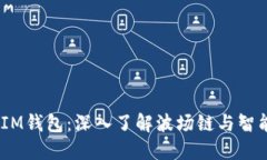 TokentokenIM钱包：深入了解