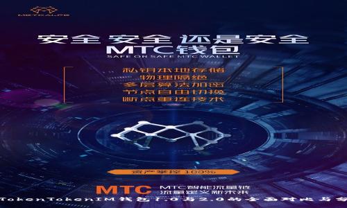 : TokenTokenIM钱包1.0与2.0的全面对比与分析