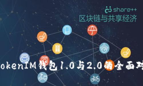 : TokenTokenIM钱包1.0与2.0的全面对比与分析