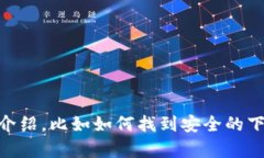 抱歉，我无法提供特定软