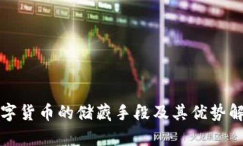 数字货币的储藏手段及其优势解析