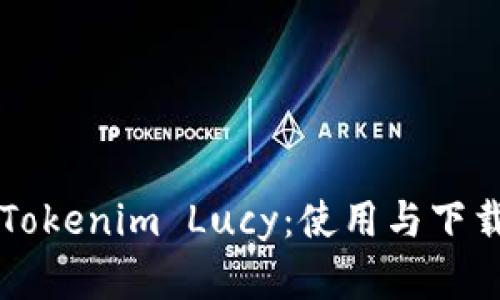 解锁Tokenim Lucy：使用与下载指南