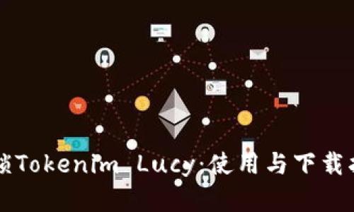 解锁Tokenim Lucy：使用与下载指南