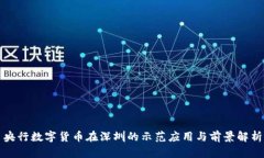 央行数字货币在深圳的示
